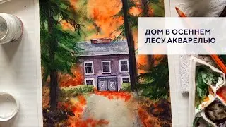 Дом в осеннем лесу акварелью / House in the autumn forest with watercolor