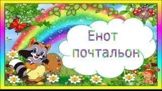 МУЛЬТИКИ НОВОЕ ВИДЕО ДЛЯ ДЕТЕЙ.ЕНОТ ПОЧТАЛЬОН.