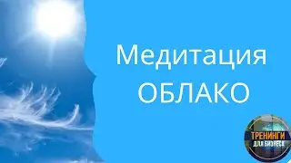 Медитация Облако
