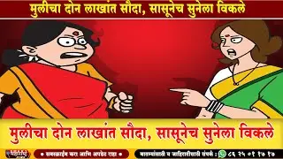 मुलीचा दोन लाखांत सौदा, सासूनेच सुनेला विकले
