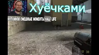 КУПЛИНО СМЕШНЫЕ МОМЕНТЫ HALF LIFE 2