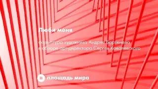 Люби меня. Скульптура Андрея Бартенева