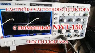 Визуальная настройка частотного детектора с помощью NWT-150 и осциллографа