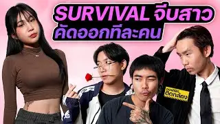 หนุ่มในออฟฟิศแข่ง SURVIVAL จีบสาว แพ้คัดออกทีละคน | ออฟฟิศติดกล้อง EP.17