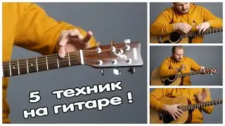 5 необычных техник на гитаре
