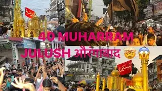 40 MUHARRAM AURANGABAD😱 WITH SHOAIBKVLOG || 40 मुहर्रम जुलुश औरंगाबाद || #hussain #muharram #viral
