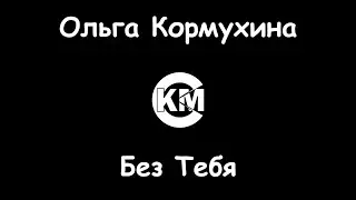 Кормухина Ольга Без Тебя караоке