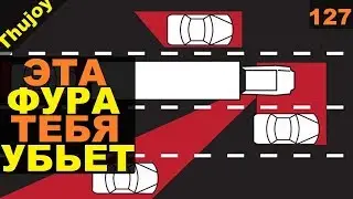 Слепые зоны грузовика