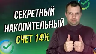 В сбербанке появился секретный накопительный счет под 14% с ежедневными начислениями