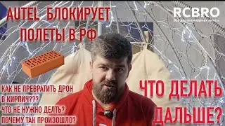 Выбрасываем Дрон? Autel блокирует полеты в РФ. Что теперь делать?