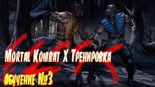 Mortal Kombat X Тренировка обучение #3