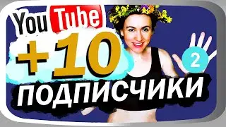 ПЕРВЫЕ 10 ПОДПИСЧИКОВ НА ЮТУБ КАНАЛЕ! #челлендж1000