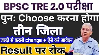 कैसे बदले district bpsc tre 2.0 | WSCST क्या है और कैसे भरे form | बिहार शिक्षक भर्ती BPSC TRE 2.0