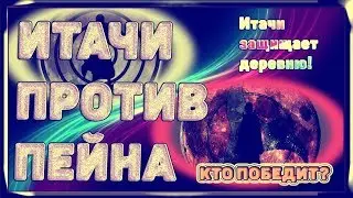 Альтернативный сюжет Наруто || ИТАЧИ ПРОТИВ ПЕЙНА || ИТАЧИ ПОГИБ?