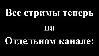 Создал канал для стримов
