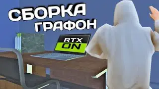 RTX СБОРКА САМП МОБАЙЛ | СБОРКА ДЛЯ МОЩНЫХ ТЕЛЕФОНОВ | ФПС АПП СБОРКА МОРДОР РП