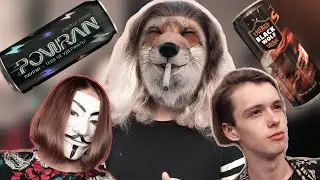 ПЬЁМ ГОВНО // ОБЗОР НА ЭНЕРГЕТИКИ BLACK WOLF / POWRAN