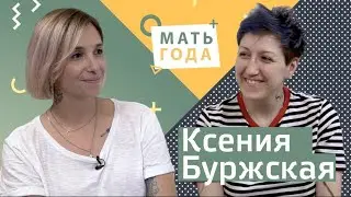 Ксения Буржская. Про любовь, мир, про нас и детей.
