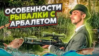 Чем ХОРОШ боуфишинг с АРБАЛЕТОМ? | Какие существуют ОСОБЕННОСТИ рыбалки С АРБАЛЕТОМ