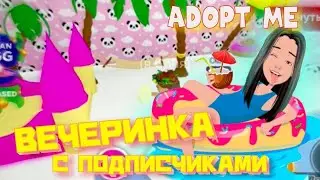 Вечеринка в АДОПТ МИ Устроила вечеринку с подписчиками в ADOPT ME Как устроить вечеринку в ADOPT ME