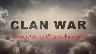 Warface ClanWar Начало_Легенд VS Дельфинарий.