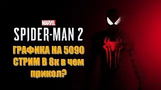 SPIDER-MAN2 | 8K |RTX5090 | ПРОХОЖДЕНИЕ
