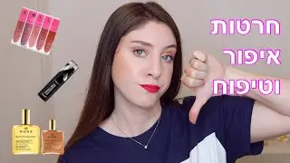 מוצרים שאני מצטערת שקניתי!