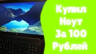 купил ноутбук на авито за 100 рублей