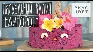 Пасхальный Кулич "Единорог" | raw | vegan | рецепт от Вкус&Цвет