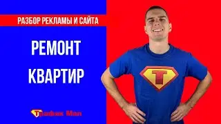 Разбор Яндекс Директ и Сайта по Ремонту Квартир