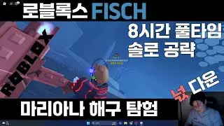 로블록스 피쉬 뉴비가 간다!! 마리아나 해구 탐험 !!