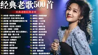80、90年代经典老歌尽在 经典老歌500首 || 一人一首成名曲 🤞🤞 我曾用心爱过你/雨蝶/容易受伤的女人/选择/黄昏/我是真的爱上你