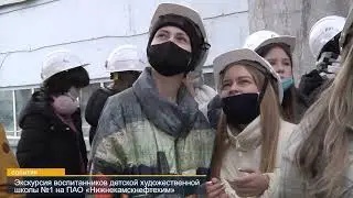Экскурсия воспитанников детской художественной школы №1 на «Нижнекамскнефтехим»