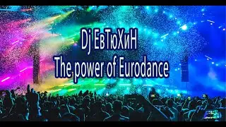 Dj ЕвТюХиН  - The power of Eurodance 🎧 💥 🔊