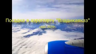 Посадка в аэропорту Владикавказ