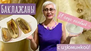 Баклажаны - очень простой способ! Но с ОСОБЕННЫМ соусом!
