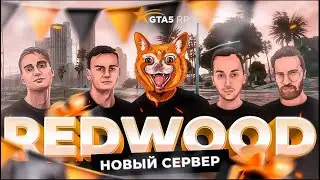 GTA 5 RP  ➤ НОВЫЙ СЕРВЕР REDWOOD ➤  БУДЕМ ЗАЛЕТАТЬ В НОВЫЙ ШТАТ