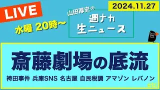 ◆20時〜 生配信【山田厚史の週ナカ生ニュース】
