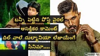 Allu arjun comment on DDLJ ఆసక్తికర కామెంట్...
