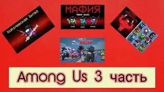 Among Us 3 часть