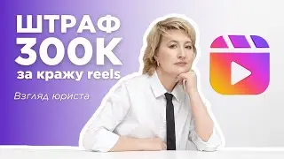 ШТРАФ 300 000 ЗА КРАЖУ КОРОТКОГО ВИДЕО: Взгляд юриста