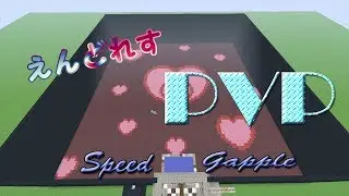Endless PVP 【speed gapple】~Minecraft WiiU Edition~