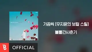 [Lyrics Video] BOL4(볼빨간사춘기) - 가끔씩 (우지윤의 보컬 스틸)