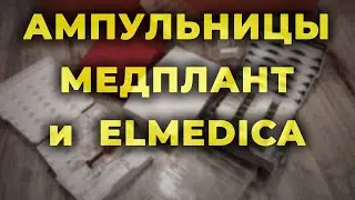Ампульница Медплант и Elmedica + ампульницы для Пропофола 