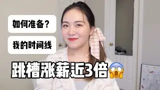 【程序员】如何拿 Google Meta offer？刷几道题？在职跳槽经历(上)