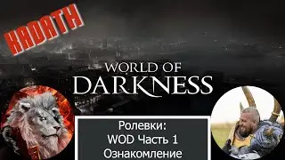 Ролевки: World of Darkness разбор (часть 1)