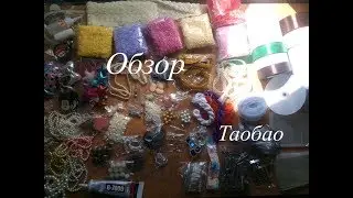распаковка посылки для рукоделия с ТАОБАО