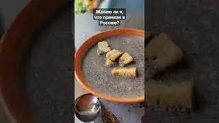жалею ли я, что приехал в Россию?