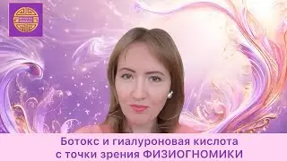Физиогномика: как влияют процедуры с лицом на судьбу