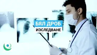 БЯЛ ДРОБ